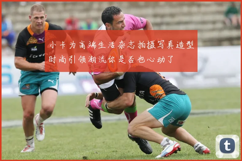 小卡为高端生活杂志拍摄写真造型时尚引领潮流你是否也心动了