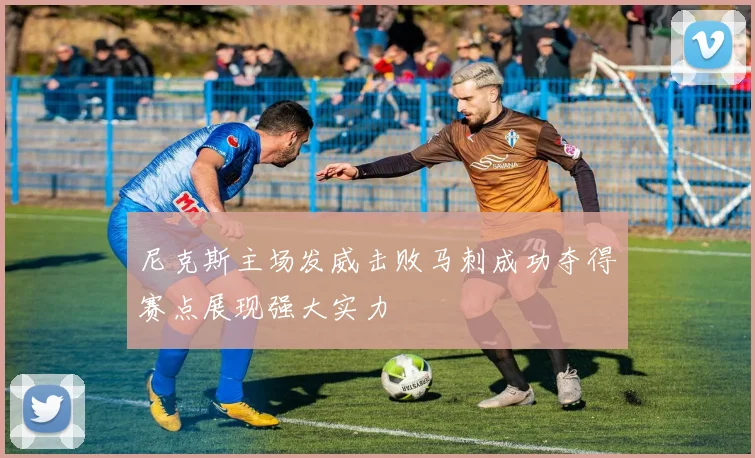 尼克斯主场发威击败马刺成功夺得赛点展现强大实力