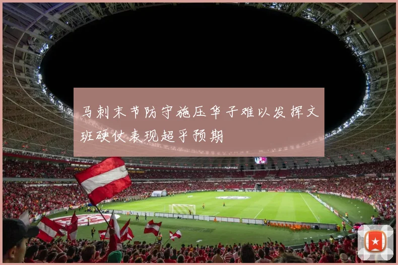 马刺末节防守施压华子难以发挥文班硬仗表现超乎预期