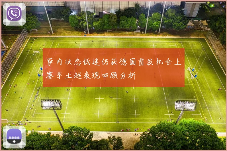 萨内状态低迷仍获德国首发机会上赛季土超表现回顾分析