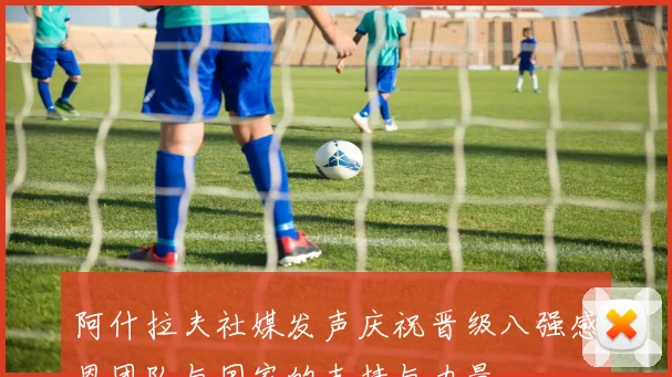 阿什拉夫社媒发声庆祝晋级八强感恩团队与国家的支持与力量