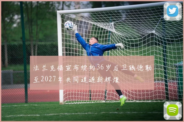 法兰克福宣布续约36岁后卫钱德勒至2027年共同追逐新辉煌