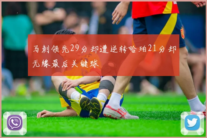 马刺领先29分却遭逆转哈珀21分却无缘最后关键球