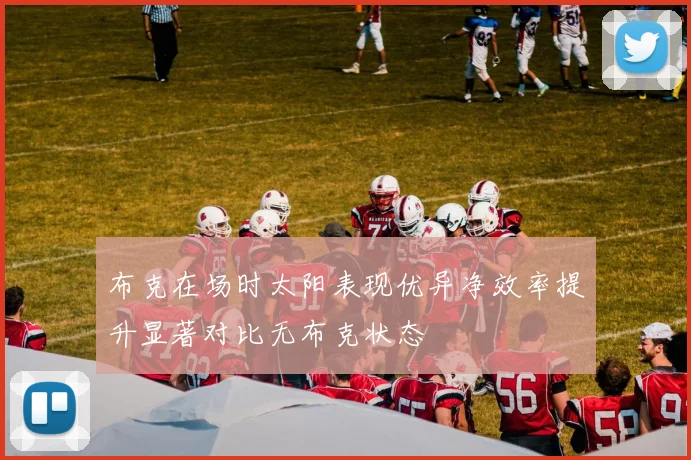 布克在场时太阳表现优异净效率提升显著对比无布克状态