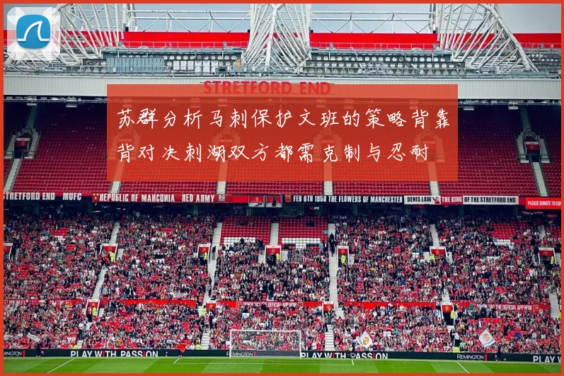 苏群分析马刺保护文班的策略背靠背对决刺湖双方都需克制与忍耐