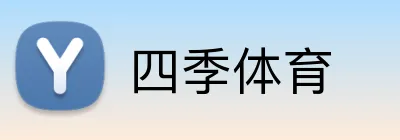 四季体育 Logo