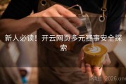 新人必读！开云网页多元赛事安全探索