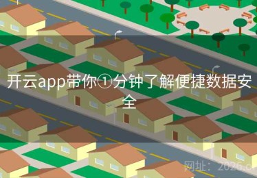 开云app带你①分钟了解便捷数据安全