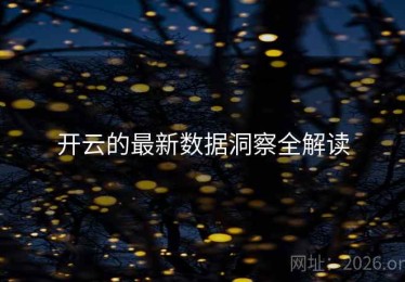 开云的最新数据洞察全解读