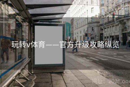 玩转v体育——官方升级攻略纵览