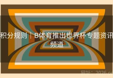 积分规则｜B体育推出世界杯专题资讯频道
