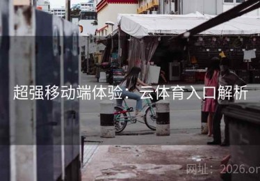超强移动端体验：云体育入口解析