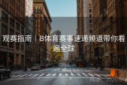 观赛指南｜B体育赛事速递频道带你看遍全球
