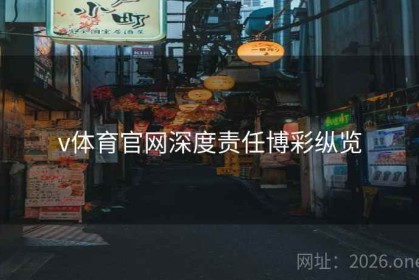v体育官网深度责任博彩纵览