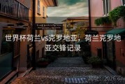 世界杯荷兰vs克罗地亚，荷兰克罗地亚交锋记录