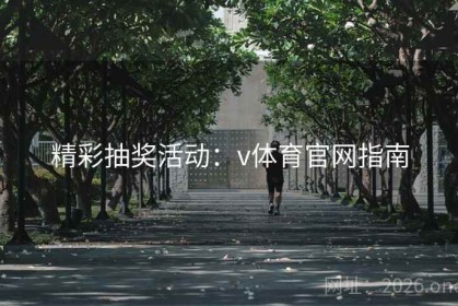 精彩抽奖活动：v体育官网指南