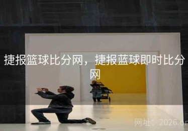 捷报篮球比分网，捷报蓝球即时比分网