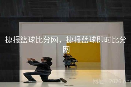 捷报篮球比分网，捷报蓝球即时比分网