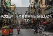 历史回顾｜B体育赛事聚合频道上线新体验