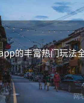 开云app的丰富热门玩法全解读