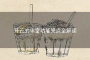 开云的丰富功能亮点全解读