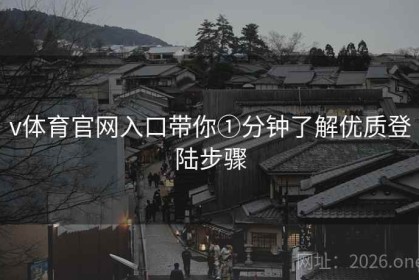v体育官网入口带你①分钟了解优质登陆步骤