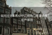 如何在B体育APP订阅热门赛事合集？ - 用户体验