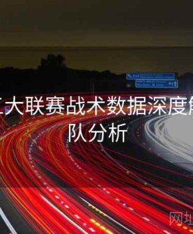 B体育五大联赛战术数据深度解析 - 球队分析