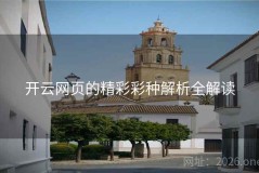 开云网页的精彩彩种解析全解读