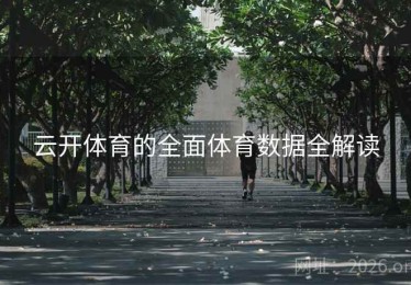 云开体育的全面体育数据全解读