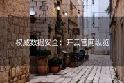 权威数据安全：开云官网纵览