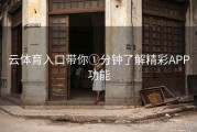 云体育入口带你①分钟了解精彩APP功能