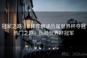冠军之路｜B体育解读历届世界杯夺冠热门之路，历局世界杯冠军