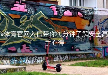 v体育官网入口带你①分钟了解安全高手心得