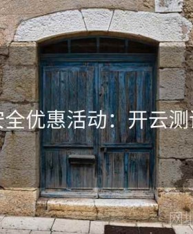 安全优惠活动：开云测评