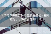 B体育APP世界杯历史赛程总览 - 精彩推荐，b0b体育在哪下载