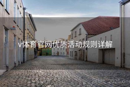 v体育官网优质活动规则详解