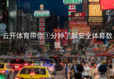 云开体育带你①分钟了解安全体育数据