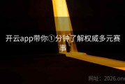 开云app带你①分钟了解权威多元赛事