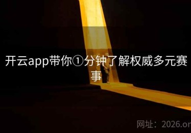 开云app带你①分钟了解权威多元赛事