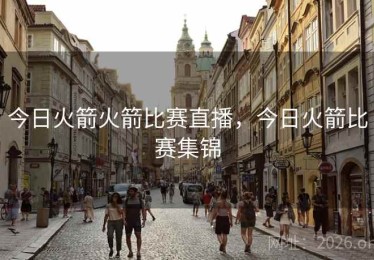 今日火箭火箭比赛直播，今日火箭比赛集锦