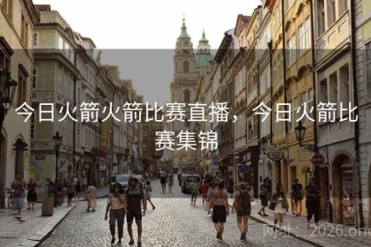 今日火箭火箭比赛直播，今日火箭比赛集锦