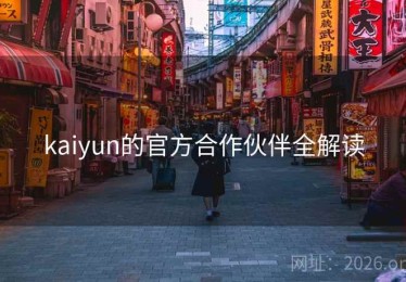kaiyun的官方合作伙伴全解读