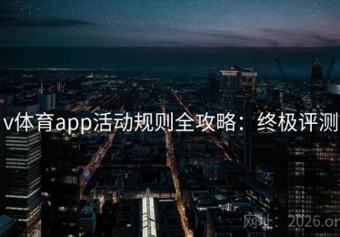 v体育app活动规则全攻略：终极评测