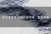 云开体育责任博彩全攻略：智能解析