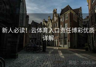 新人必读！云体育入口责任博彩优质详解