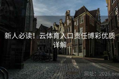 新人必读！云体育入口责任博彩优质详解