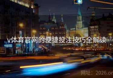 v体育官网的便捷投注技巧全解读