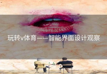 玩转v体育——智能界面设计观察