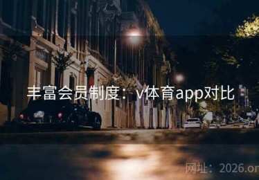 丰富会员制度：v体育app对比